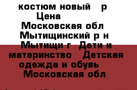 костюм новый 38р › Цена ­ 1 600 - Московская обл., Мытищинский р-н, Мытищи г. Дети и материнство » Детская одежда и обувь   . Московская обл.